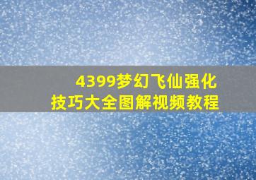 4399梦幻飞仙强化技巧大全图解视频教程