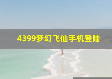 4399梦幻飞仙手机登陆