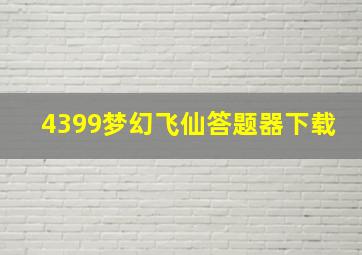 4399梦幻飞仙答题器下载