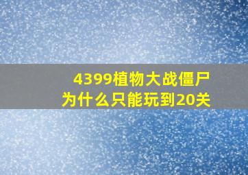 4399植物大战僵尸为什么只能玩到20关