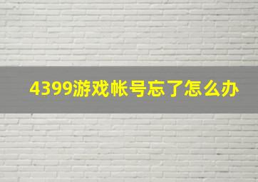 4399游戏帐号忘了怎么办