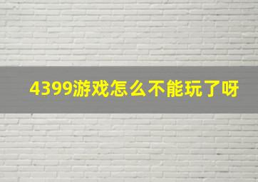 4399游戏怎么不能玩了呀