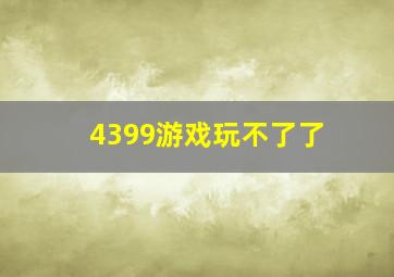 4399游戏玩不了了