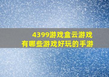 4399游戏盒云游戏有哪些游戏好玩的手游