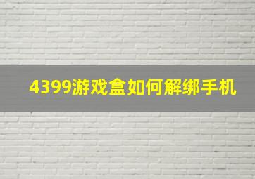 4399游戏盒如何解绑手机