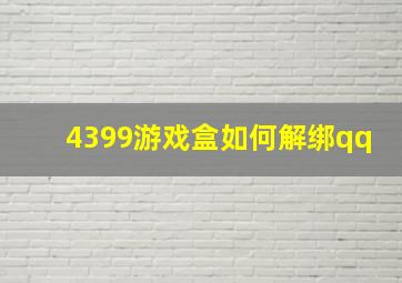 4399游戏盒如何解绑qq