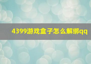 4399游戏盒子怎么解绑qq