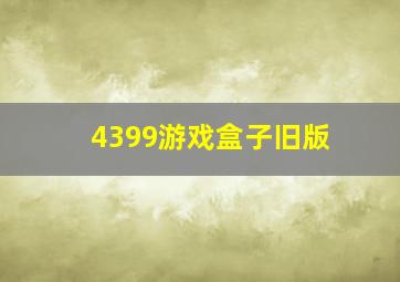 4399游戏盒子旧版