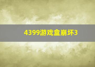 4399游戏盒崩坏3