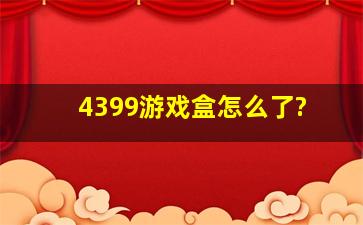 4399游戏盒怎么了?