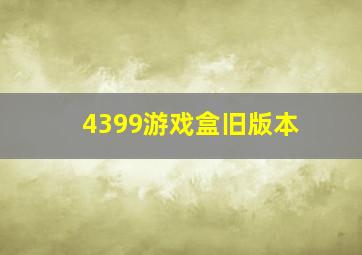 4399游戏盒旧版本