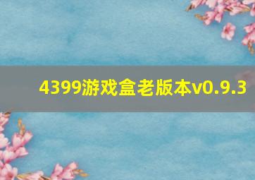 4399游戏盒老版本v0.9.3