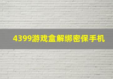 4399游戏盒解绑密保手机