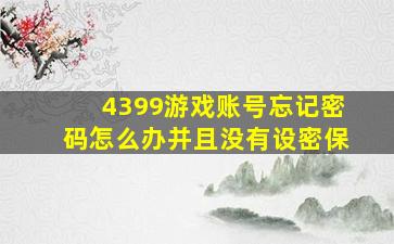 4399游戏账号忘记密码怎么办并且没有设密保