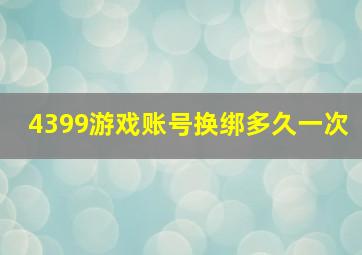 4399游戏账号换绑多久一次