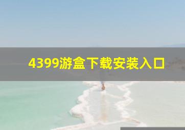 4399游盒下载安装入口