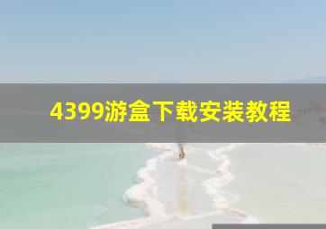 4399游盒下载安装教程