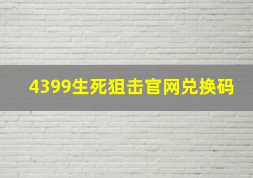 4399生死狙击官网兑换码