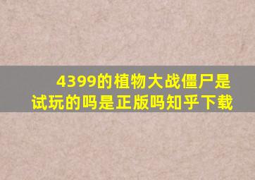 4399的植物大战僵尸是试玩的吗是正版吗知乎下载