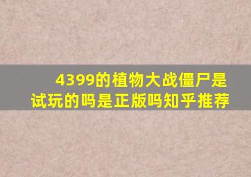 4399的植物大战僵尸是试玩的吗是正版吗知乎推荐