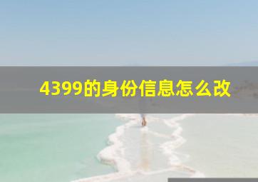 4399的身份信息怎么改