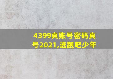 4399真账号密码真号2021,逃跑吧少年