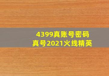 4399真账号密码真号2021火线精英