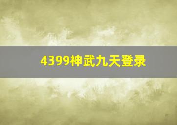 4399神武九天登录