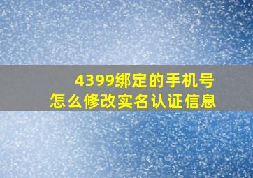 4399绑定的手机号怎么修改实名认证信息