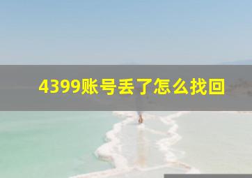 4399账号丢了怎么找回