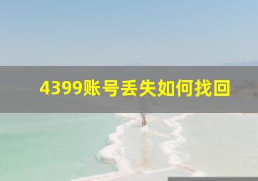 4399账号丢失如何找回