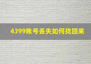 4399账号丢失如何找回来