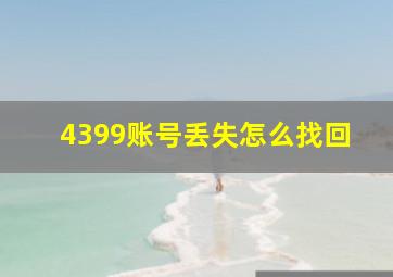 4399账号丢失怎么找回