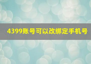 4399账号可以改绑定手机号