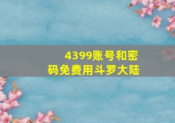 4399账号和密码免费用斗罗大陆