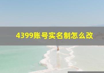 4399账号实名制怎么改