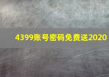 4399账号密码免费送2020