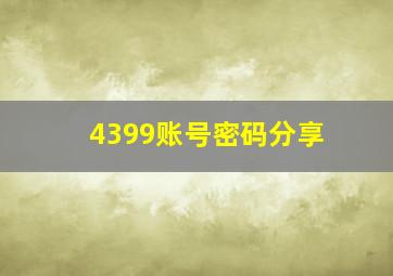 4399账号密码分享