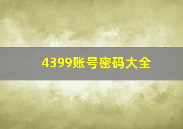 4399账号密码大全