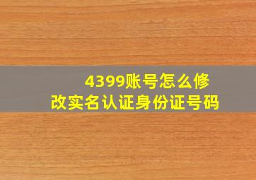 4399账号怎么修改实名认证身份证号码