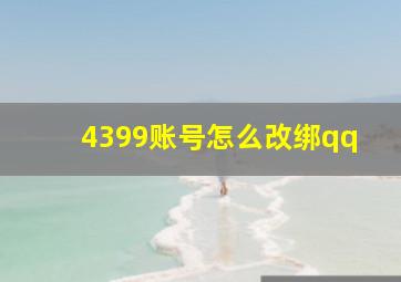 4399账号怎么改绑qq