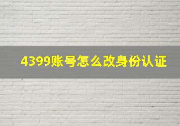 4399账号怎么改身份认证