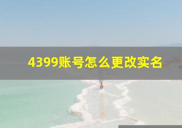 4399账号怎么更改实名