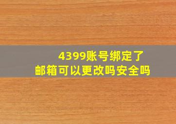 4399账号绑定了邮箱可以更改吗安全吗