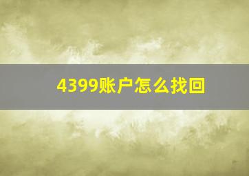 4399账户怎么找回