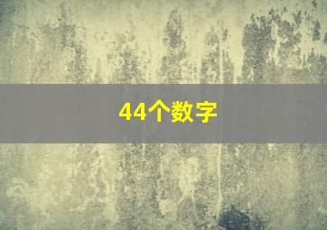 44个数字