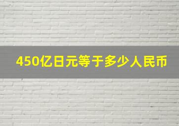 450亿日元等于多少人民币