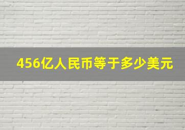 456亿人民币等于多少美元