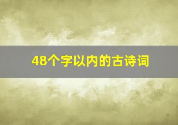 48个字以内的古诗词