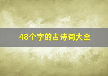 48个字的古诗词大全